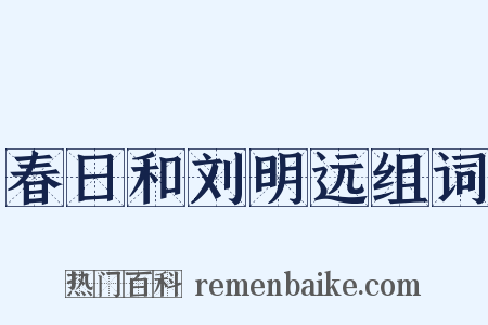 春日和刘明远组词是什么意思的图片